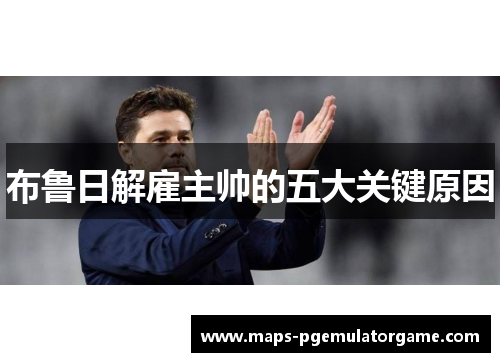 布鲁日解雇主帅的五大关键原因