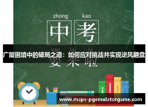 广厦困境中的破局之道：如何应对挑战并实现逆风翻盘