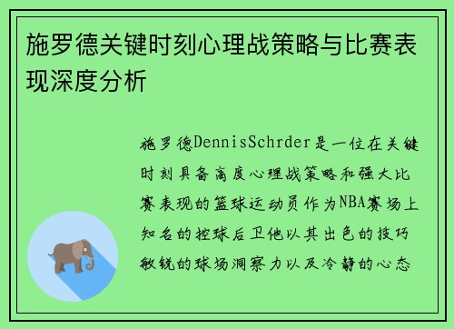 施罗德关键时刻心理战策略与比赛表现深度分析