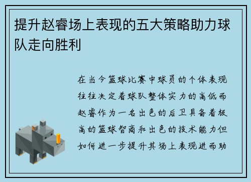 提升赵睿场上表现的五大策略助力球队走向胜利