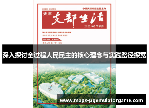 深入探讨全过程人民民主的核心理念与实践路径探索