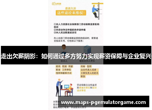 走出欠薪阴影：如何通过多方努力实现薪资保障与企业复兴