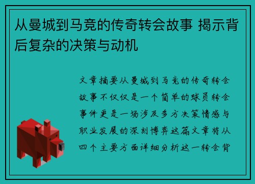 从曼城到马竞的传奇转会故事 揭示背后复杂的决策与动机
