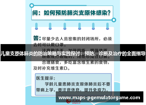 儿童支原体肺炎的防治策略与实践探讨：预防、诊断及治疗的全面指导