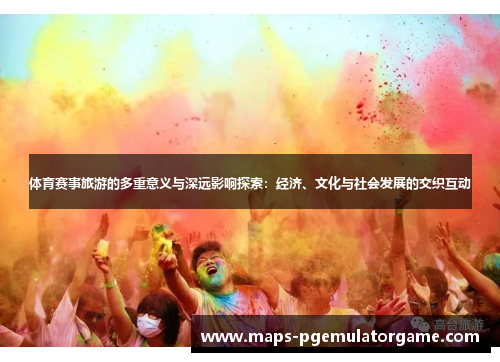 体育赛事旅游的多重意义与深远影响探索：经济、文化与社会发展的交织互动