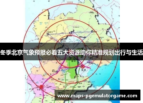冬季北京气象预报必看五大资源助你精准规划出行与生活