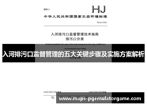 入河排污口监督管理的五大关键步骤及实施方案解析