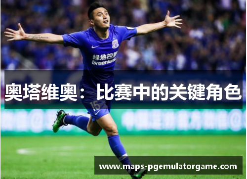 奥塔维奥：比赛中的关键角色