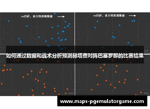 如何通过数据和战术分析预测赫塔费对阵巴塞罗那的比赛结果