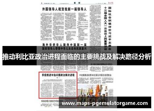 推动利比亚政治进程面临的主要挑战及解决路径分析