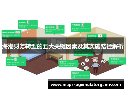 海港财务转型的五大关键因素及其实施路径解析