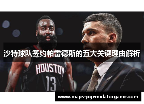 沙特球队签约帕雷德斯的五大关键理由解析