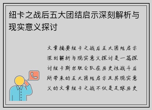 纽卡之战后五大团结启示深刻解析与现实意义探讨