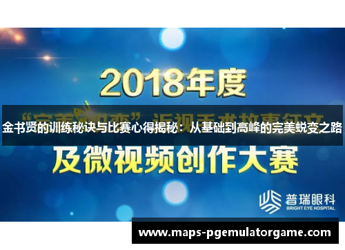 金书贤的训练秘诀与比赛心得揭秘：从基础到高峰的完美蜕变之路