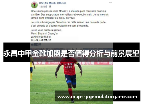 永昌中甲金靴加盟是否值得分析与前景展望