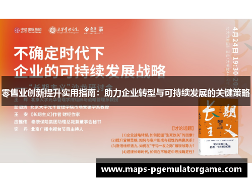 零售业创新提升实用指南：助力企业转型与可持续发展的关键策略