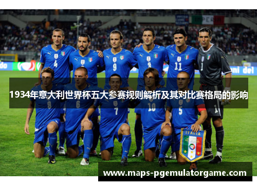 1934年意大利世界杯五大参赛规则解析及其对比赛格局的影响
