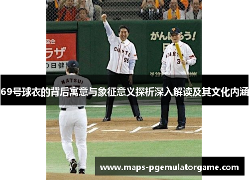 69号球衣的背后寓意与象征意义探析深入解读及其文化内涵