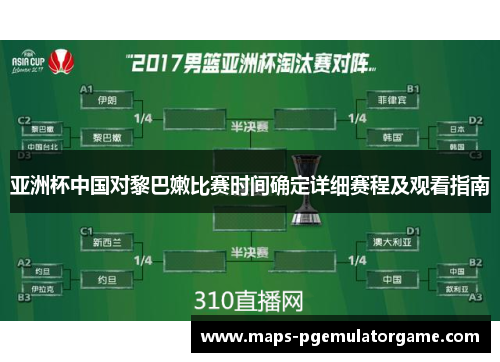 亚洲杯中国对黎巴嫩比赛时间确定详细赛程及观看指南
