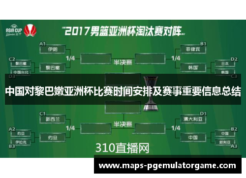 中国对黎巴嫩亚洲杯比赛时间安排及赛事重要信息总结