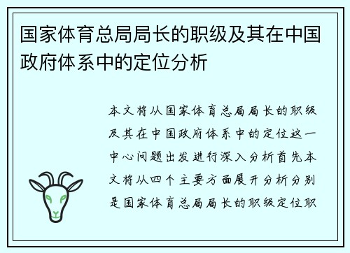 国家体育总局局长的职级及其在中国政府体系中的定位分析