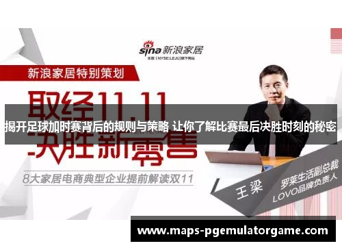 揭开足球加时赛背后的规则与策略 让你了解比赛最后决胜时刻的秘密