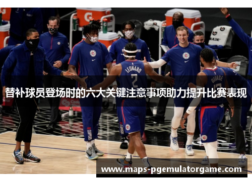 替补球员登场时的六大关键注意事项助力提升比赛表现