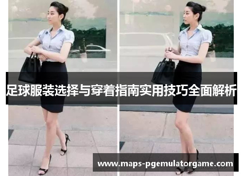 足球服装选择与穿着指南实用技巧全面解析