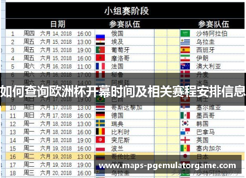 如何查询欧洲杯开幕时间及相关赛程安排信息