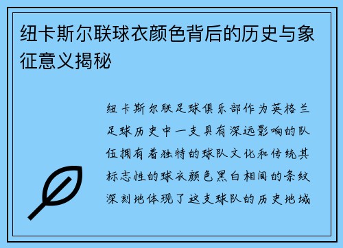 纽卡斯尔联球衣颜色背后的历史与象征意义揭秘