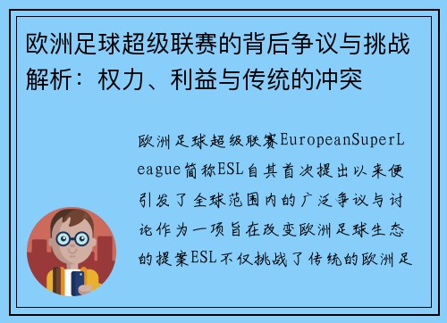 欧洲足球超级联赛的背后争议与挑战解析：权力、利益与传统的冲突