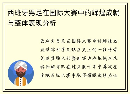 西班牙男足在国际大赛中的辉煌成就与整体表现分析