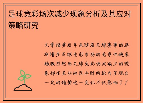 足球竞彩场次减少现象分析及其应对策略研究