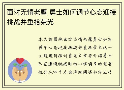 面对无情老鹰 勇士如何调节心态迎接挑战并重拾荣光