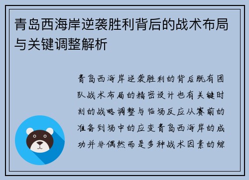 青岛西海岸逆袭胜利背后的战术布局与关键调整解析
