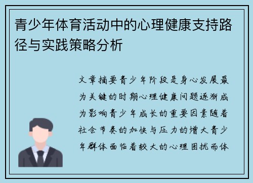 青少年体育活动中的心理健康支持路径与实践策略分析
