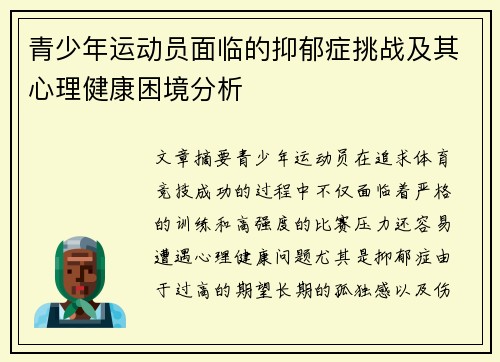 青少年运动员面临的抑郁症挑战及其心理健康困境分析