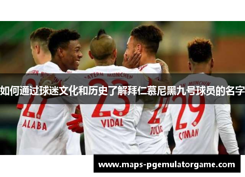 如何通过球迷文化和历史了解拜仁慕尼黑九号球员的名字