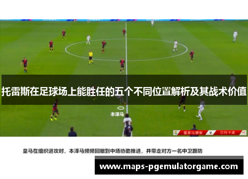 托雷斯在足球场上能胜任的五个不同位置解析及其战术价值