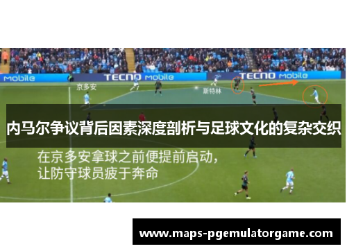 内马尔争议背后因素深度剖析与足球文化的复杂交织