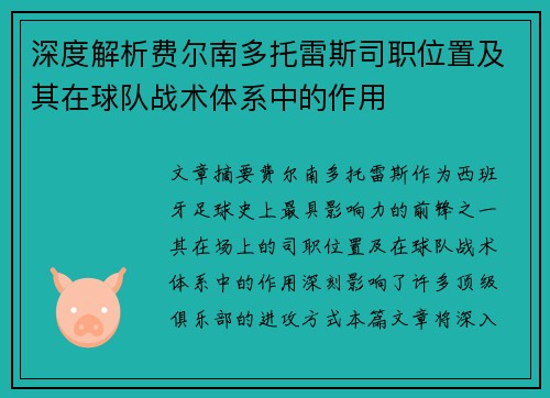 深度解析费尔南多托雷斯司职位置及其在球队战术体系中的作用
