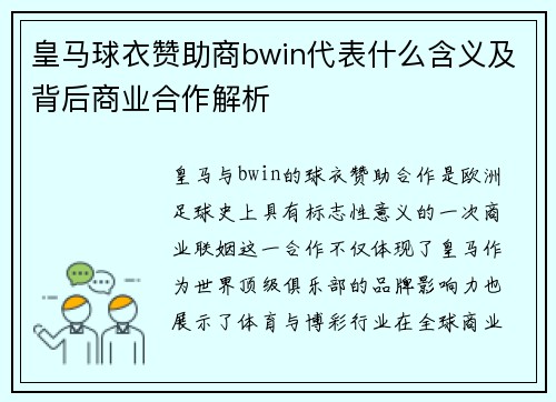 皇马球衣赞助商bwin代表什么含义及背后商业合作解析