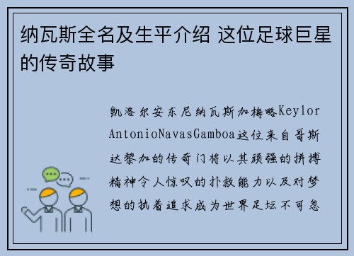 纳瓦斯全名及生平介绍 这位足球巨星的传奇故事
