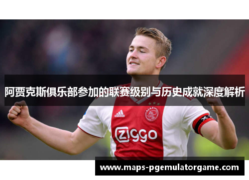阿贾克斯俱乐部参加的联赛级别与历史成就深度解析