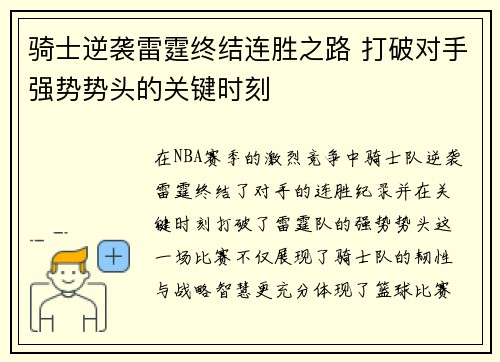 骑士逆袭雷霆终结连胜之路 打破对手强势势头的关键时刻