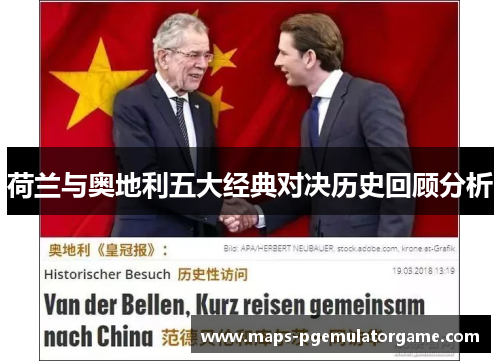 荷兰与奥地利五大经典对决历史回顾分析