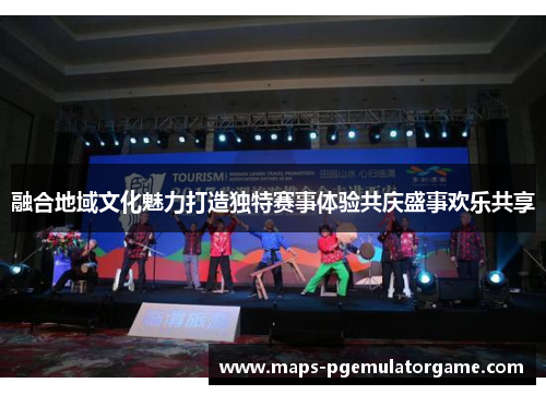 融合地域文化魅力打造独特赛事体验共庆盛事欢乐共享