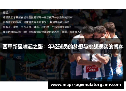 西甲新星崛起之路：年轻球员的梦想与挑战现实的博弈