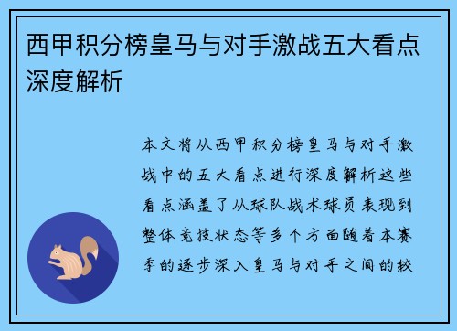 西甲积分榜皇马与对手激战五大看点深度解析
