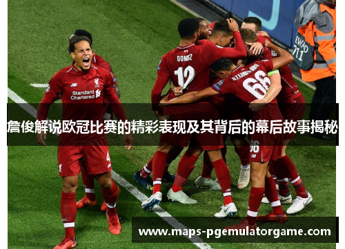 詹俊解说欧冠比赛的精彩表现及其背后的幕后故事揭秘 詹俊解说欧冠比赛的精彩表现及其背后的幕后故事揭秘